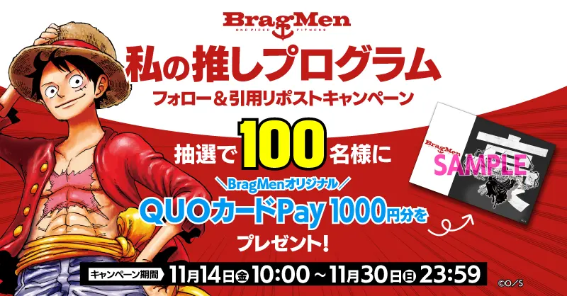 私の推しプログラム フォロー＆引用リポストキャンペーン 抽選で100名様にBragMenオリジナルQUOカードPay 1000円分をプレゼント