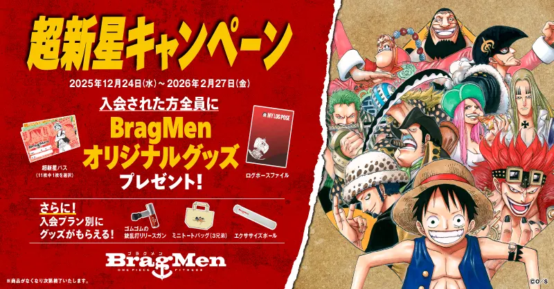超新星入会特典キャンペーン 入会された方全員にBragMenオリジナルグッズプレゼント！