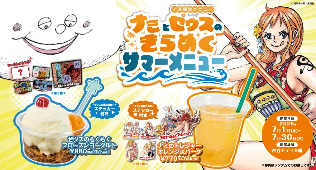 7月限定メニュー ナミとゼウスのきらめくサマーメニュー