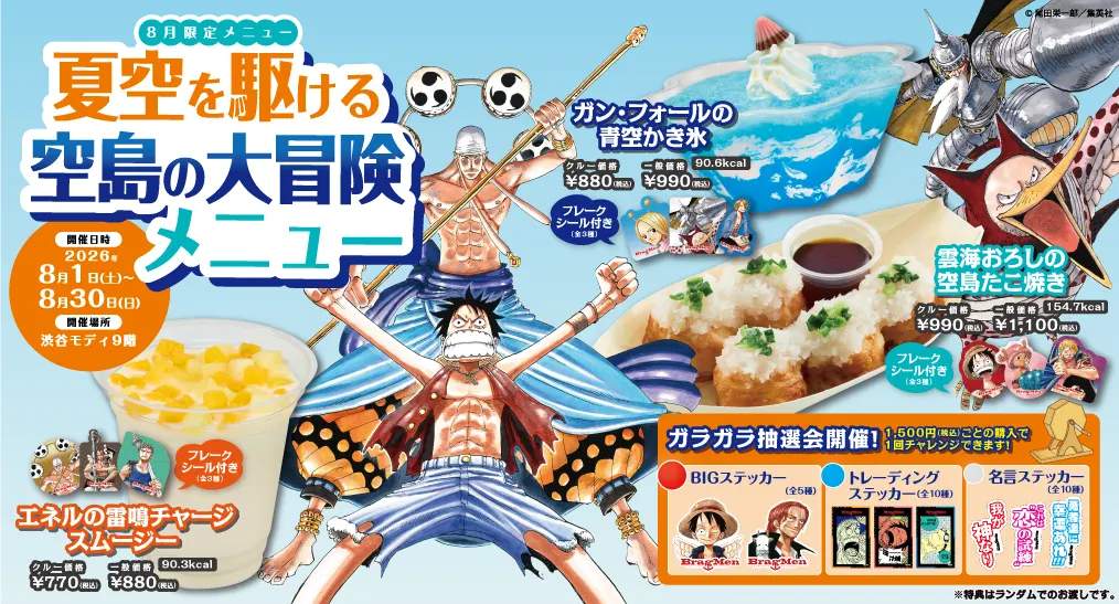 8月限定メニュー 夏空を駆ける空島の大冒険メニュー