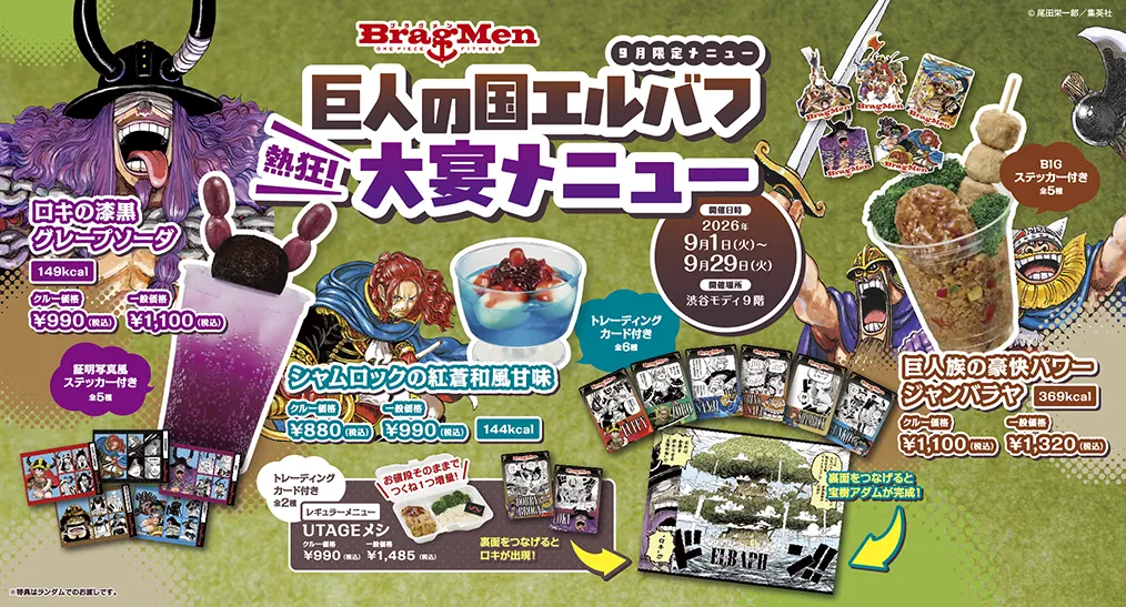 9月限定メニュー 巨人の国エルバフ 熱狂！大宴メニュー 開催日時 2026年9月1日（火）～9月29日（火） 開催場所 渋谷モディ9階