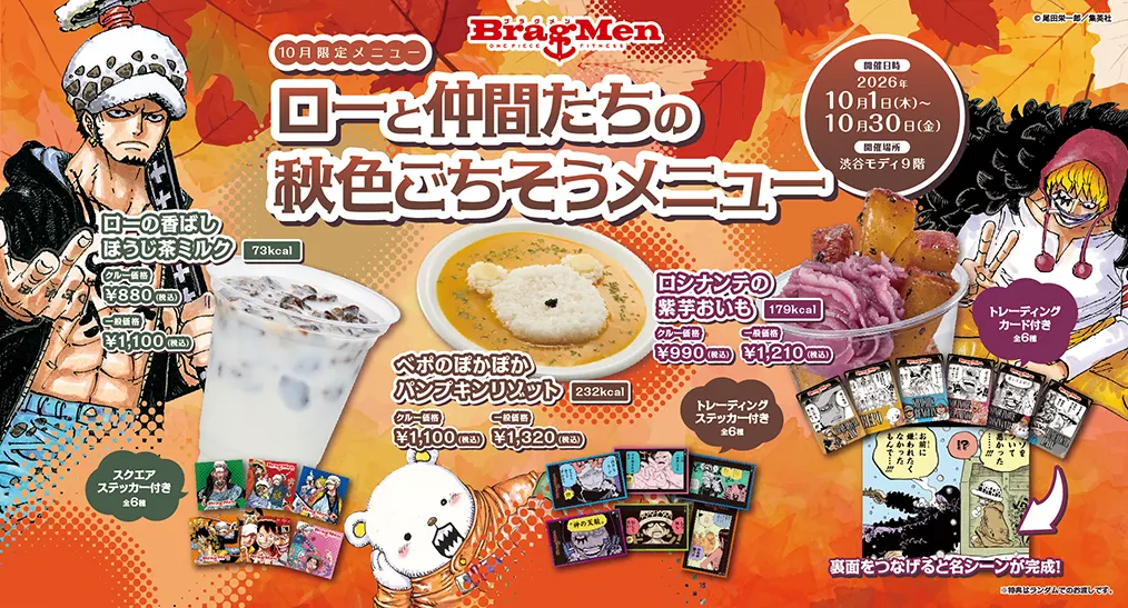 10月限定メニュー ローと仲間たちの秋色ごちそうメニュー 開催日時 2026年10月1日（木）～10月30日（金） 開催場所 渋谷モディ9階