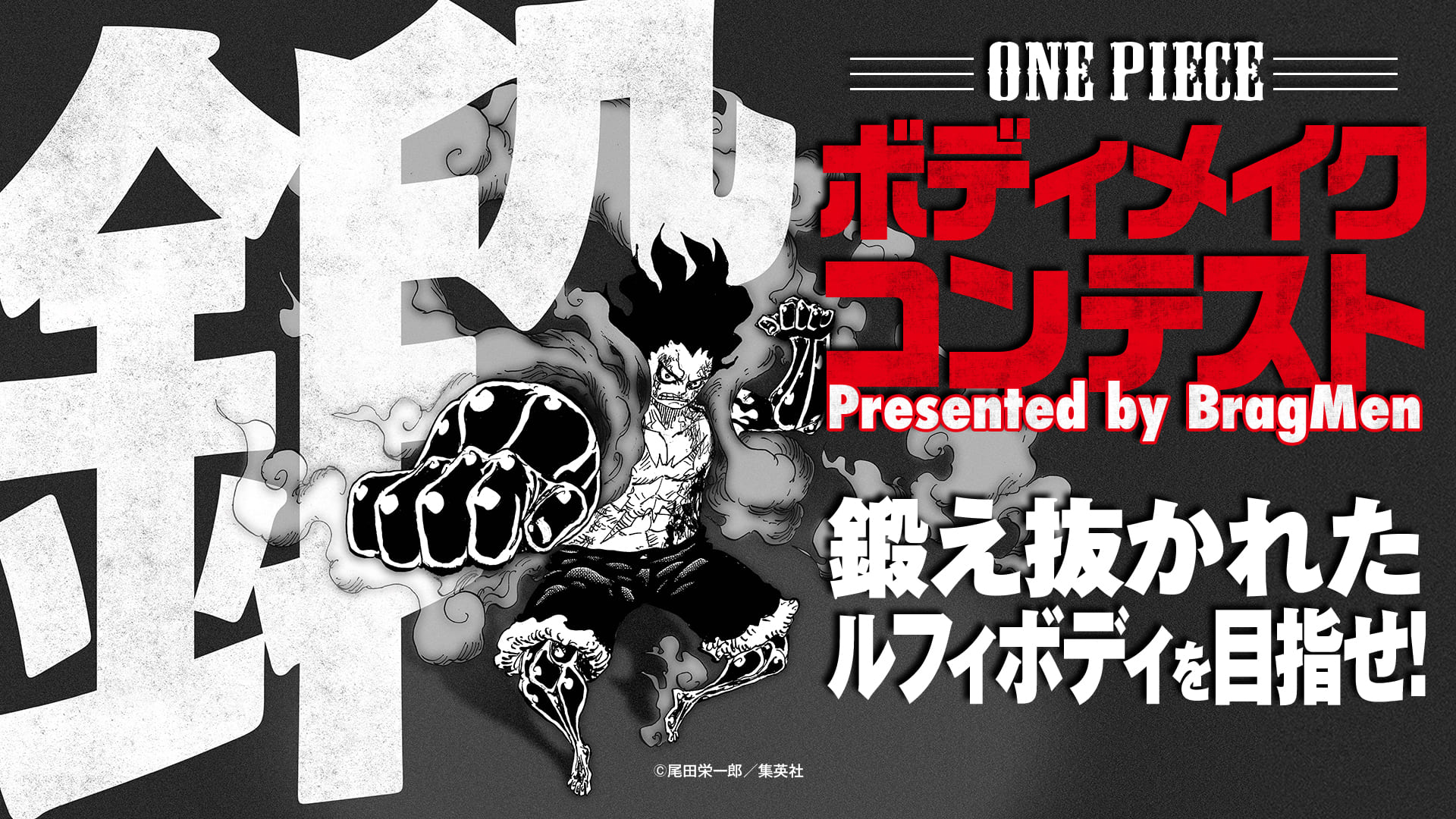 ONE PIECE ボディメイクコンテスト Presented by BragMen 鍛え抜かれたルフィボディを目指せ!