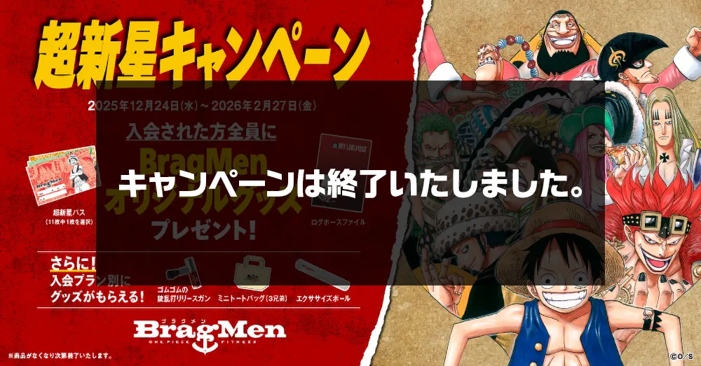 超新星入会特典キャンペーン キャンペーンは終了いたしました。