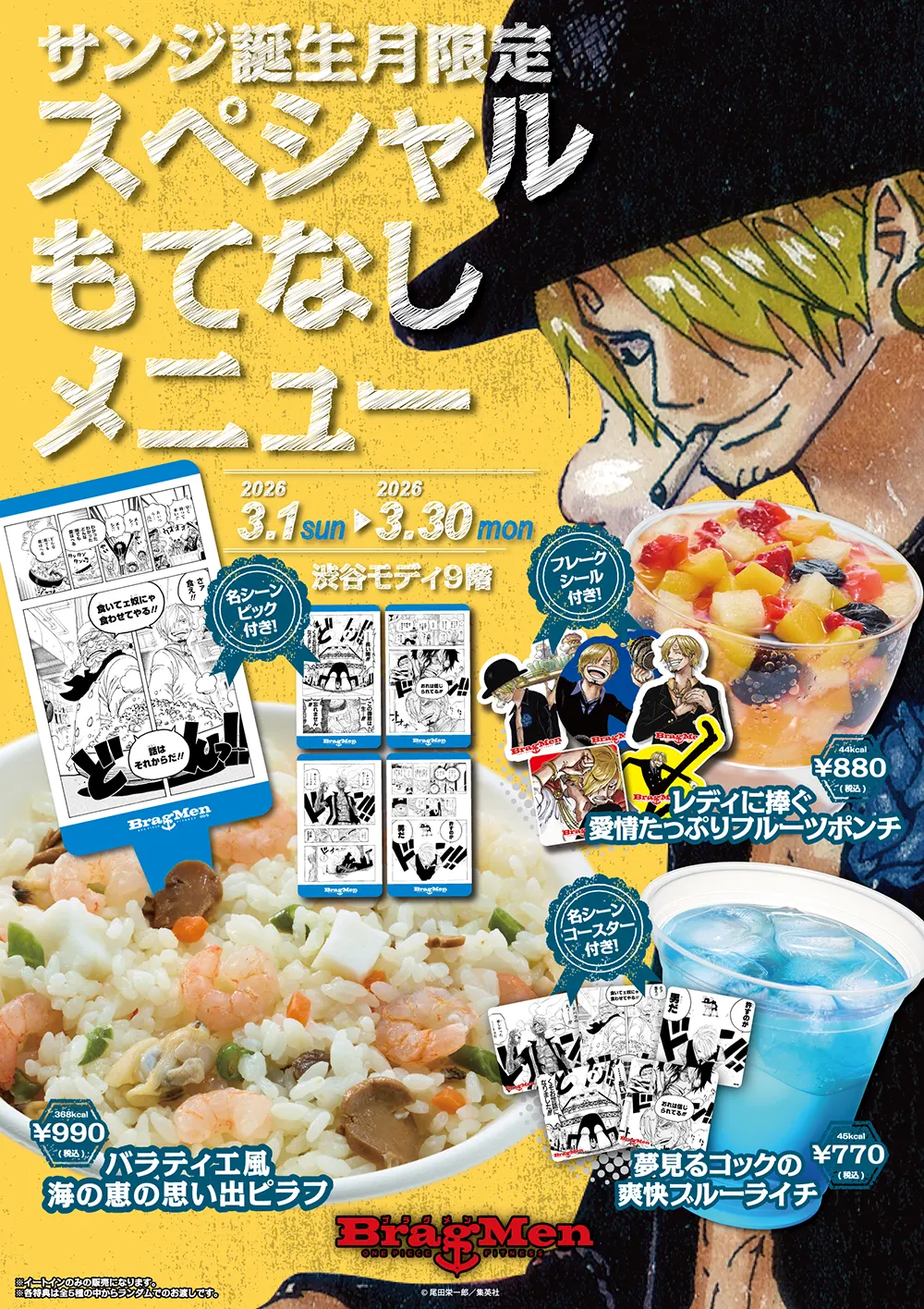 サンジ誕生月限定スペシャルもてなしメニュー